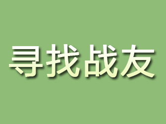 晴隆寻找战友